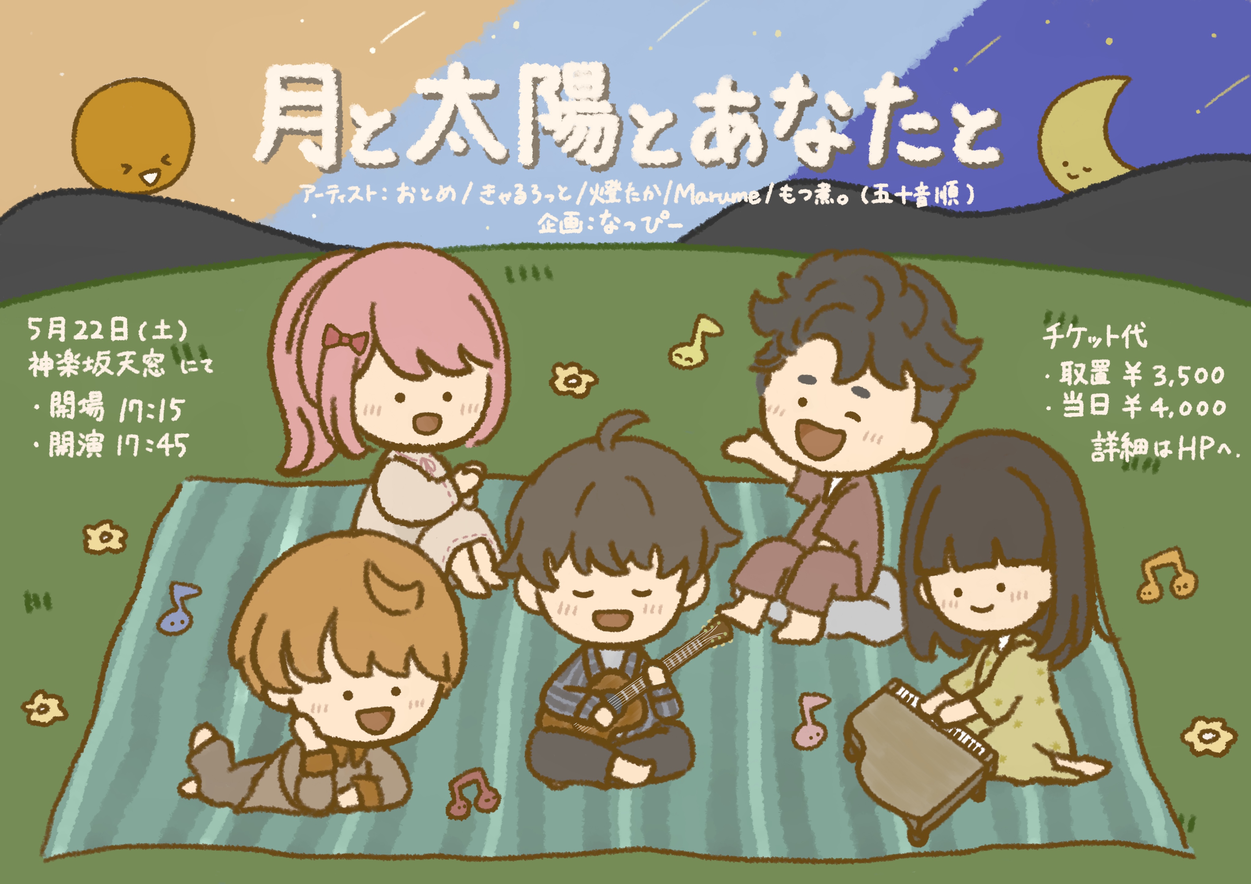 月と太陽とあなたと 表紙イラスト。出演者が草原のレジャーシートでくつろぎ、ギターやピアノを奏でている。